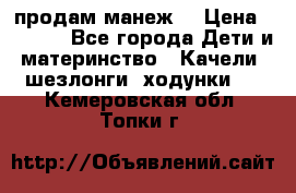 продам манеж  › Цена ­ 3 990 - Все города Дети и материнство » Качели, шезлонги, ходунки   . Кемеровская обл.,Топки г.